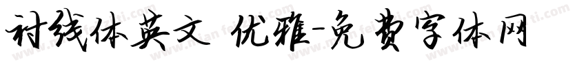 衬线体英文 优雅字体转换